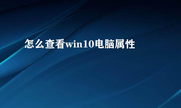 怎么查看win10电脑属性
