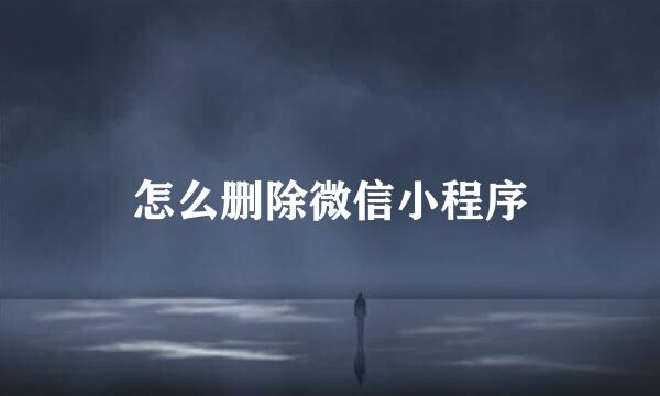 怎么删除微信小程序