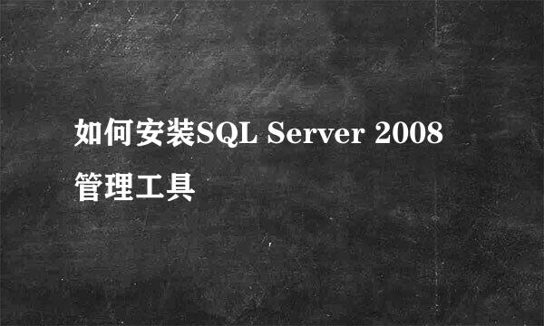 如何安装SQL Server 2008 管理工具