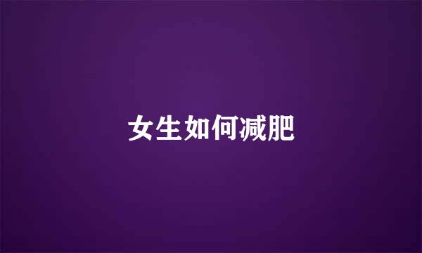 女生如何减肥