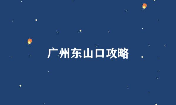 广州东山口攻略