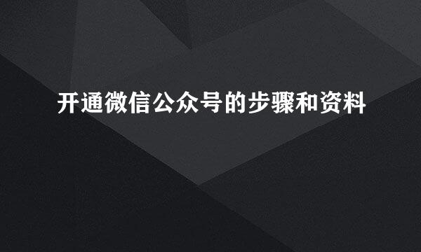 开通微信公众号的步骤和资料