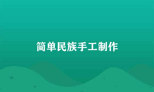 简单民族手工制作