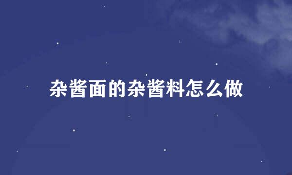 杂酱面的杂酱料怎么做
