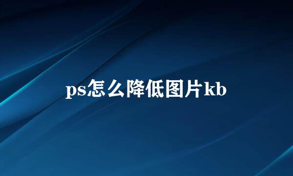 ps怎么降低图片kb