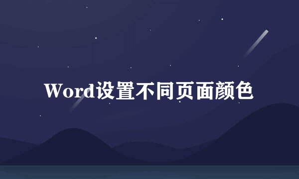 Word设置不同页面颜色