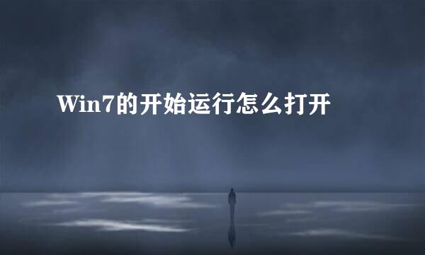 Win7的开始运行怎么打开