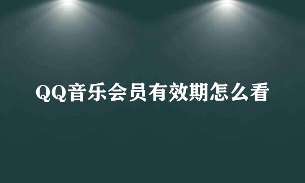 QQ音乐会员有效期怎么看