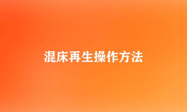 混床再生操作方法