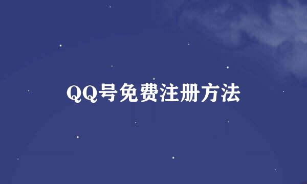 QQ号免费注册方法