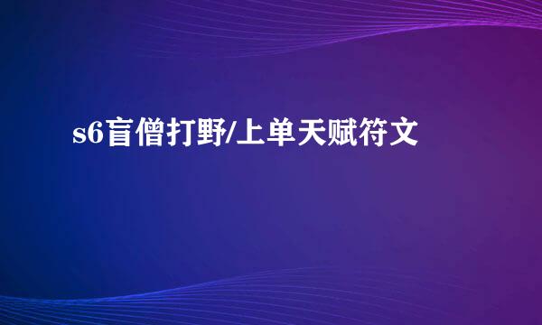 s6盲僧打野/上单天赋符文