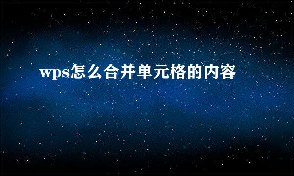 wps怎么合并单元格的内容