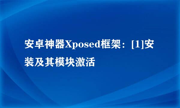 安卓神器Xposed框架：[1]安装及其模块激活