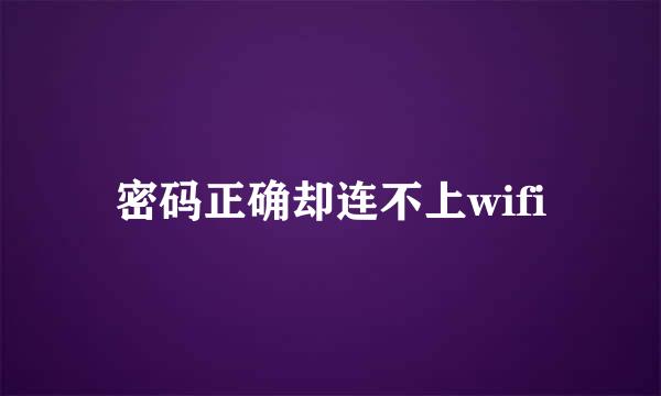 密码正确却连不上wifi