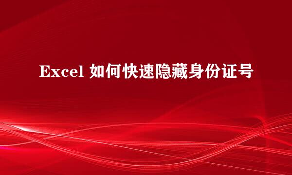 Excel 如何快速隐藏身份证号