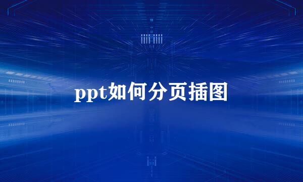 ppt如何分页插图