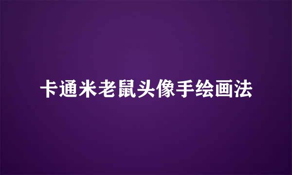 卡通米老鼠头像手绘画法