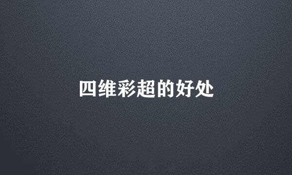 四维彩超的好处