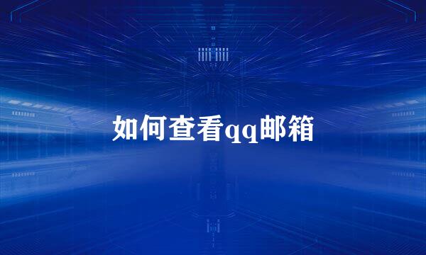如何查看qq邮箱