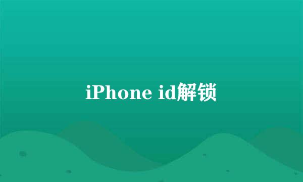 iPhone id解锁