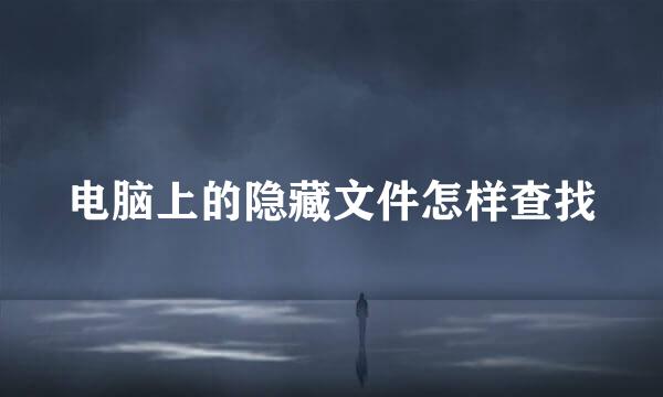电脑上的隐藏文件怎样查找