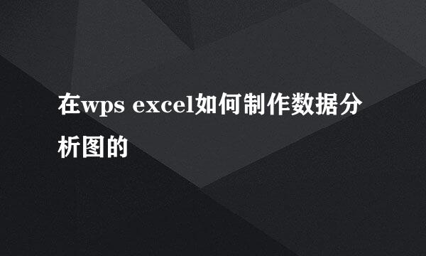 在wps excel如何制作数据分析图的
