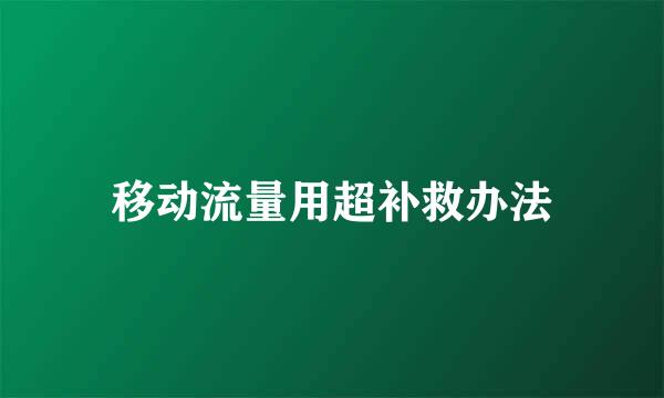 移动流量用超补救办法