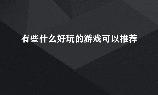 有些什么好玩的游戏可以推荐