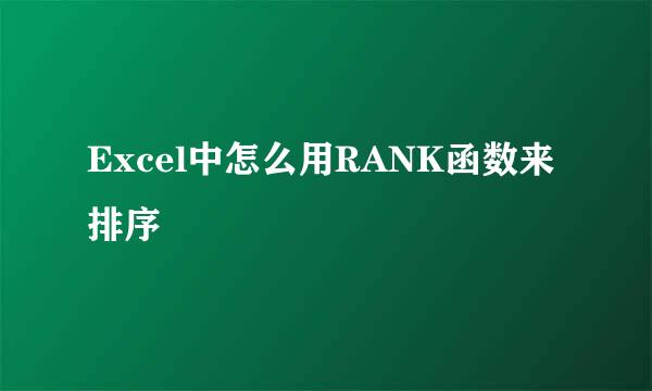 Excel中怎么用RANK函数来排序