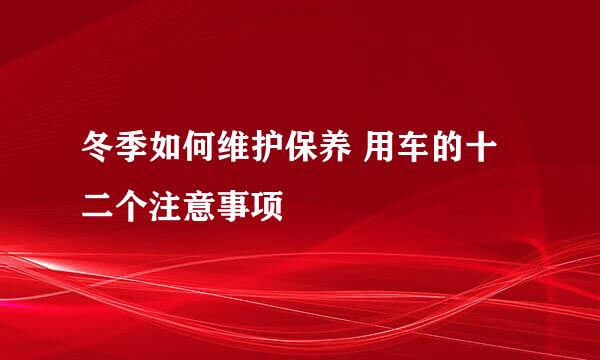 冬季如何维护保养 用车的十二个注意事项