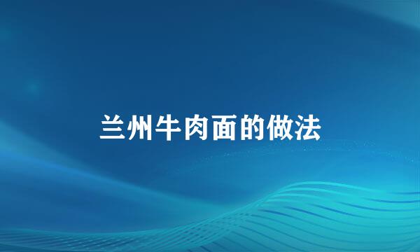 兰州牛肉面的做法
