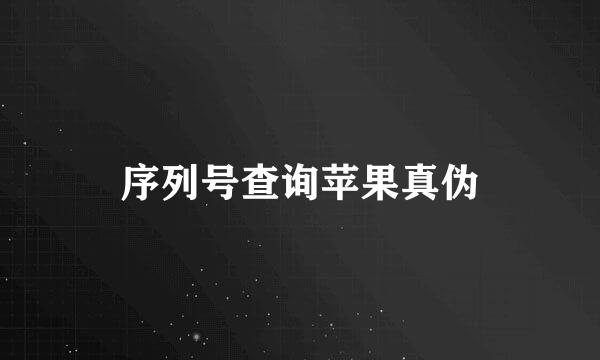 序列号查询苹果真伪