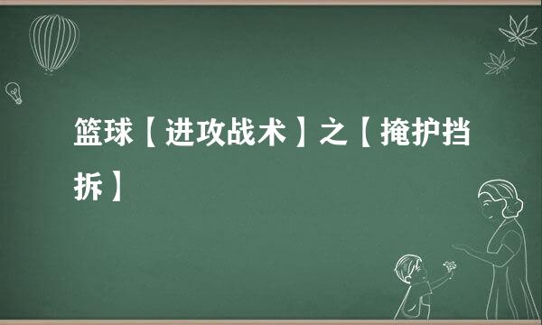篮球【进攻战术】之【掩护挡拆】