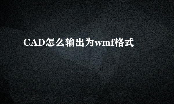 CAD怎么输出为wmf格式