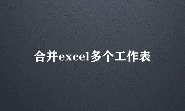 合并excel多个工作表