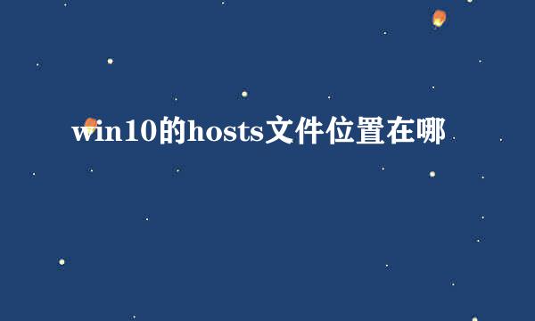 win10的hosts文件位置在哪
