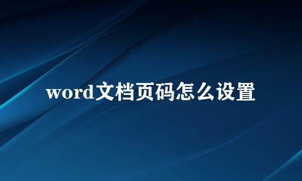 word文档页码怎么设置