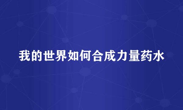 我的世界如何合成力量药水