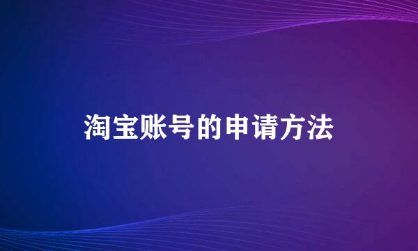 淘宝账号的申请方法