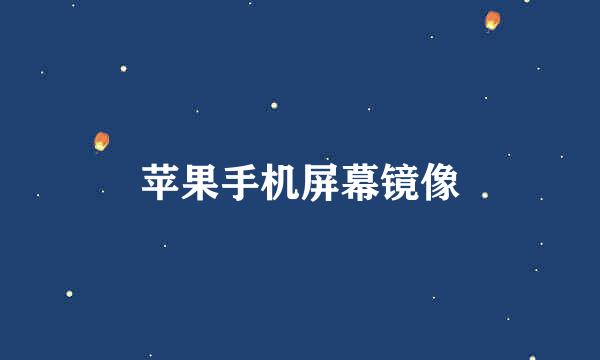 苹果手机屏幕镜像