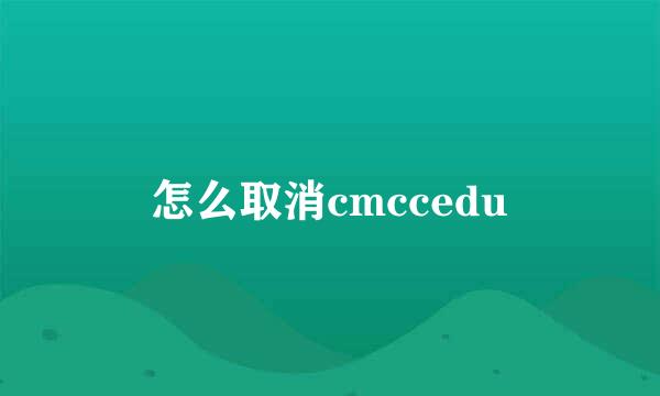 怎么取消cmccedu