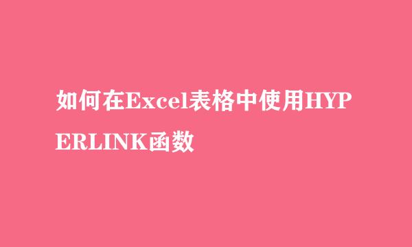 如何在Excel表格中使用HYPERLINK函数