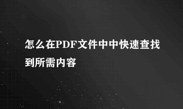怎么在PDF文件中中快速查找到所需内容