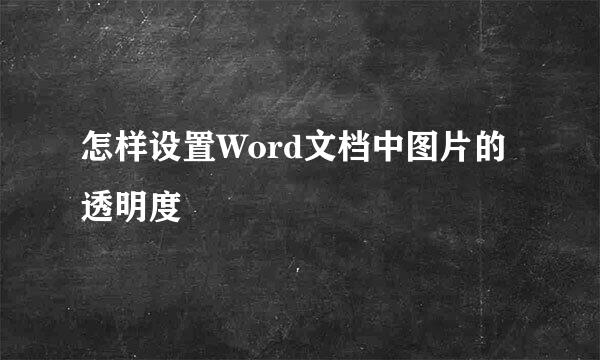 怎样设置Word文档中图片的透明度