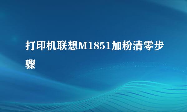 打印机联想M1851加粉清零步骤