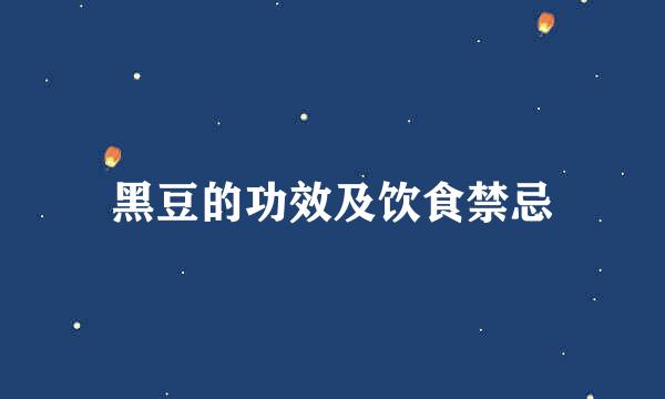 黑豆的功效及饮食禁忌