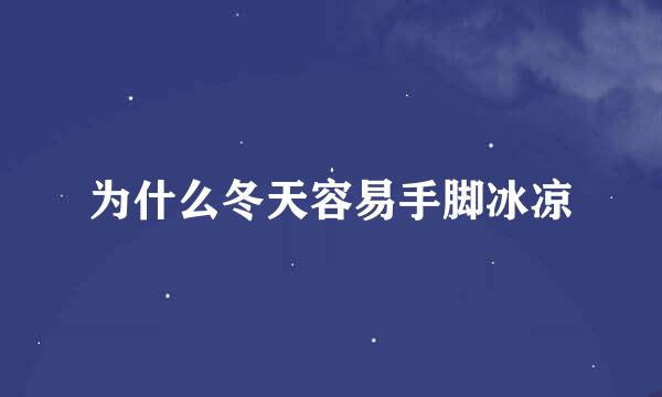 为什么冬天容易手脚冰凉