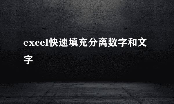 excel快速填充分离数字和文字