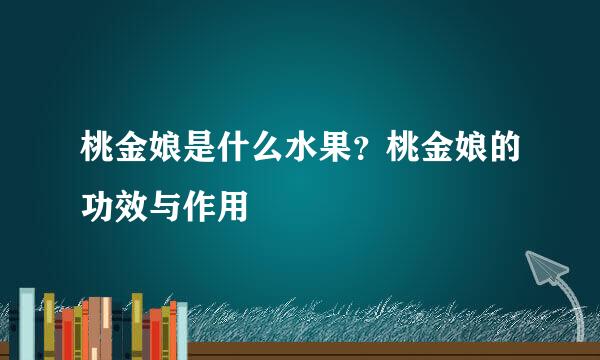 桃金娘是什么水果？桃金娘的功效与作用