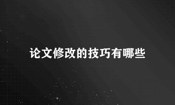 论文修改的技巧有哪些